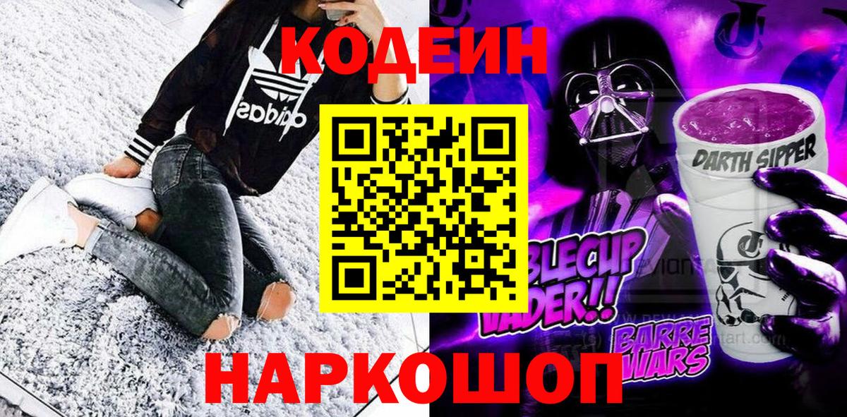 Codein напиток Lean (лин) Сызрань